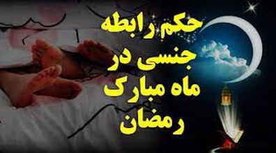 احکام رابطه جنسی در ماه مبارک رمضان | رابطه زناشویی در ماه رمضان حرام است ؟