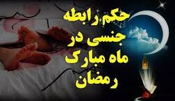 احکام رابطه جنسی در ماه مبارک رمضان | رابطه زناشویی در ماه رمضان حرام است ؟