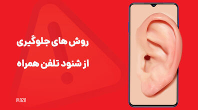 ترفند تشخیص و رفع شنود شدن تلفن همراه + فیلم