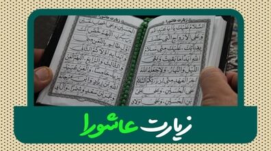 بهترین زمان خواندن زیارت عاشورا چه زمانی است؟ | دانستنی های مهم درمورد زیارت عاشورا