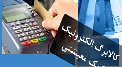 قیمت ۱۰ قلم خوراکی در طرح کالابرگ الکترونیکی اعلام شد + جزئیات