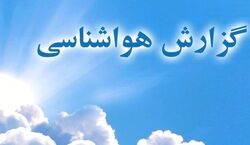 گزارش هواشناسی امروز 30 مهر 1402 | احتمال بارش باران