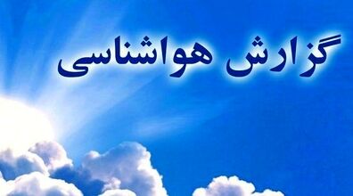 هواشناسی امروز هشتم آبان 1402 + پیش بینی آب و هوای فردا 