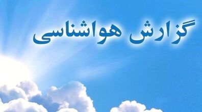 وضعیت آب و هوا در تعطیلات چگونه خواهد بود؟ | گزارش هواشناسی آخر هفته 