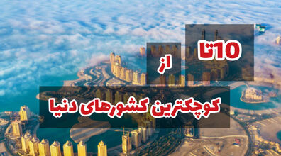 معرفی 10 تا از کوچکترین کشور های جهان با کمترین مساحت + عکس