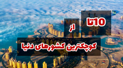 معرفی 10 تا از کوچکترین کشور های جهان با کمترین مساحت + عکس