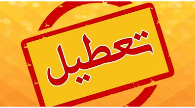 مدارس این استان ها فردا 24 دی 1402 تعطیل اعلام شد