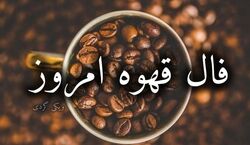 فال قهوه امروز جمعه 24 بهمن 1404 + تعبیر