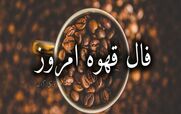 فال قهوه امروز پنجشنبه 30 بهمن 1404 + تعبیر