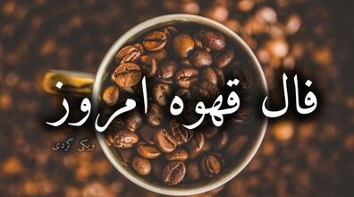 فال قهوه روزانه | فال قهوه ۱۸ اردیبهشت ۱۴۰۳