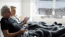 دیابت بر کیفیت رابطه جنسی چه تاثیری دارد؟ + توضیحات 