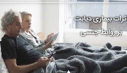 دیابت بر کیفیت رابطه جنسی چه تاثیری دارد؟ + توضیحات 