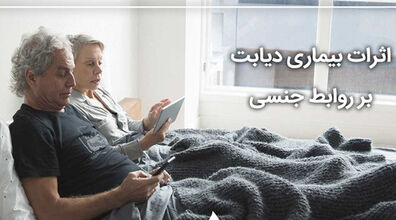 دیابت بر کیفیت رابطه جنسی چه تاثیری دارد؟ + توضیحات 