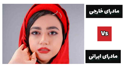 فرق مامانای ایرانی و خارجی | خنده دار ترین کلیپ سرنا امینی
