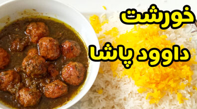 خورشت داوود پاشا پیشنهادی دلپذیر برای ناهار + طرز تهیه 