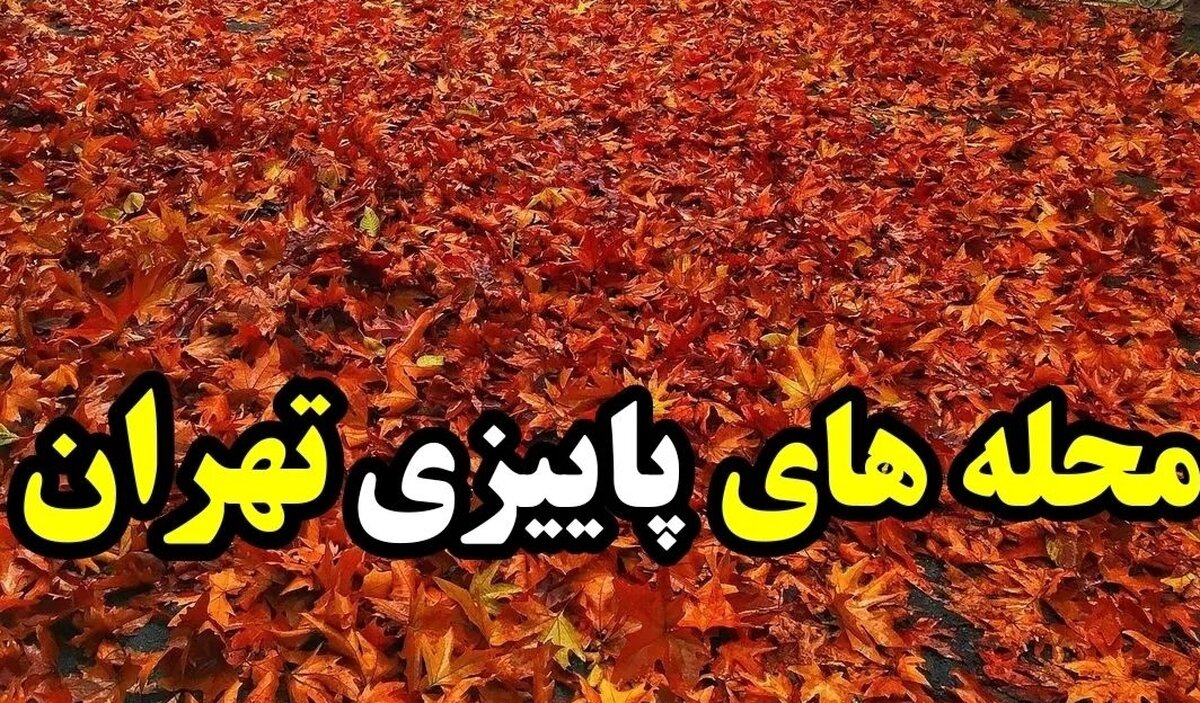 محله های پاییزی تهران