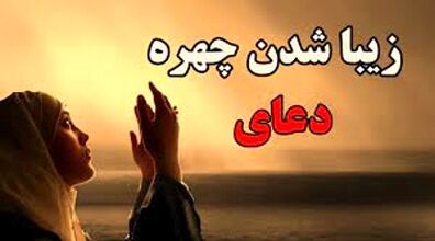 چهره زیبا میخوای این دعا رو بخون! | اعمال و دعاهای زیبایی چهره و جذابیت معنوی