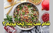 شب یلدا چی بپزم؟ | محبوب ترین غذاهای مخصوص شب یلدا + دستور پخت