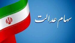 زمان واریز مرحله دوم سود سهام عدالت اعلام شد