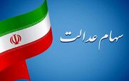 مرحله دوم سود سهام عدالت کی پرداخت میشه؟