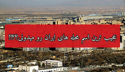 عجیب ترین اسم محله ها در ایران که تا حالا نشنیدین!! + عکس