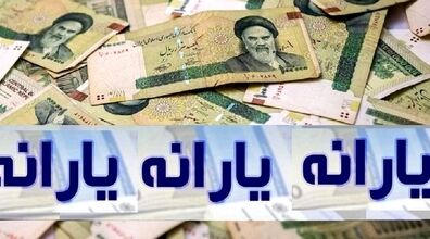 جزئیات جدید در مورد جاماندگان یارانه | متقاضیان دریافت یارانه بخوانند