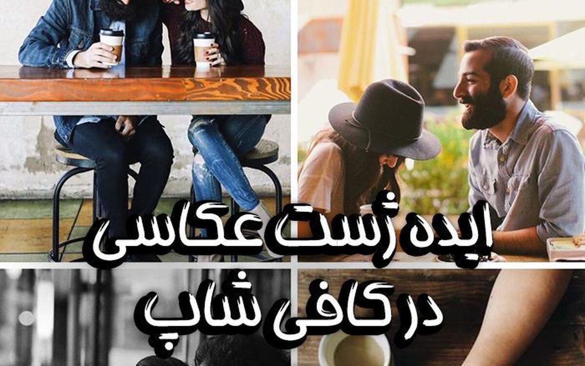 ژست عکاسی دو نفره در کافه