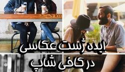  ایده ژست عکاسی عاشقانه در کافه + فیلم و عکس