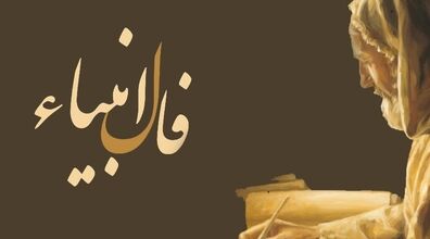فال انبیاء امروز دوشنبه 4 اسفند 1404؛ واپسین روزهای سال