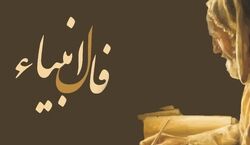 فال انبیاء امروز شنبه 20 دی 1404 بر اساس ماه تولد