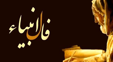 فال انبیاء امروز پنجشنبه 27 آذر 1404 با تفسیر کامل