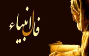 فال انبیاء امروز جمعه 1 اسفند 1404؛ نیت قلبی