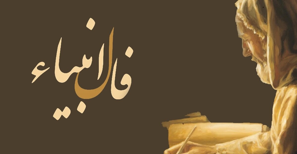فال انبیاء