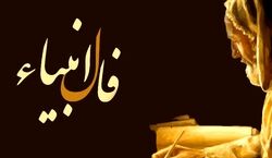فال انبیاء امروز چهارشنبه 2 مهر 1404