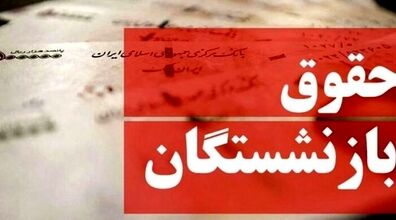 افزایش حقوق بازنشستگان تامین اجتماعی تصویب شد | حقوق بازنشستگان چند درصد افزایش یافت؟