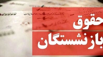 افزایش حقوق بازنشستگان تامین اجتماعی تصویب شد | حقوق بازنشستگان چند درصد افزایش یافت؟