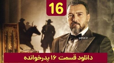 دانلود قسمت ۱۶ سریال پدرخوانده (فینال) + لینک دانلود
