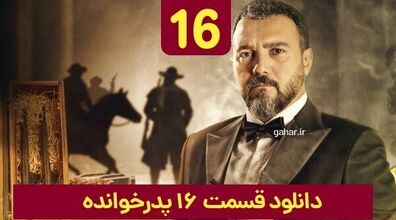دانلود قسمت ۱۶ سریال پدرخوانده (فینال) + لینک دانلود
