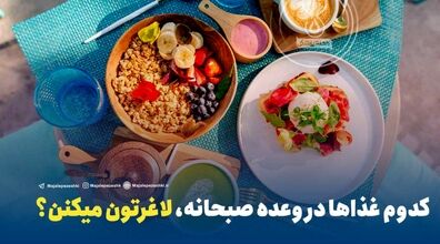 صبحانه اینارو بخور تا چاق نشی!! | لیست صبحانه های لاغر کننده