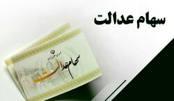 خبر مهم برای جاماندگان سهام عدالت +جزئیات