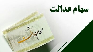 خبر مهم برای جاماندگان سهام عدالت +جزئیات