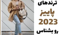 امسال این لباس های پاییزی ترنده!! | ایده استایل با لباس های پاییزی + عکس