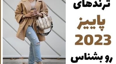 امسال این لباس های پاییزی ترنده!! | ایده استایل با لباس های پاییزی + عکس