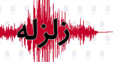 وقوع زلزله نسبتا شدید در غرب کشور + آمار زلزله