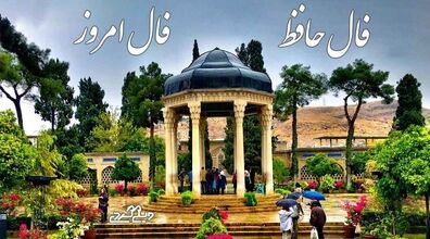 فال حافظ امروز چهارشنبه 10 دی 1404 معنی و تعبیر