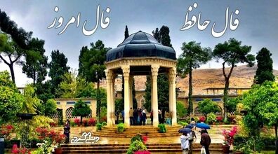 فال حافظ امروز دوشنبه 9 تیر 1404 + تفسیر