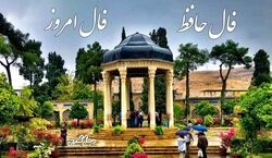 فال حافظ امروز دوشنبه 6 مرداد 1404 نیت کن و بخوان!