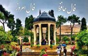 فال حافظ امروز جمعه 12 دی 1404؛ پیام الهام بخش