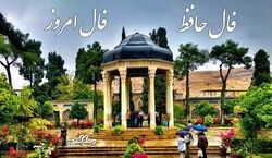 فال حافظ امروز دوشنبه 4 اسفند 1404 + تفسیر 