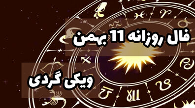 فال روزانه سه شنبه 11 بهمن 1401 | فال امروز بر اساس ماه تولد
